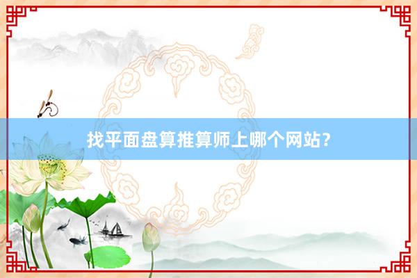找平面盘算推算师上哪个网站？