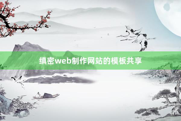 缜密web制作网站的模板共享