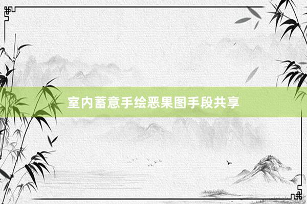 室内蓄意手绘恶果图手段共享